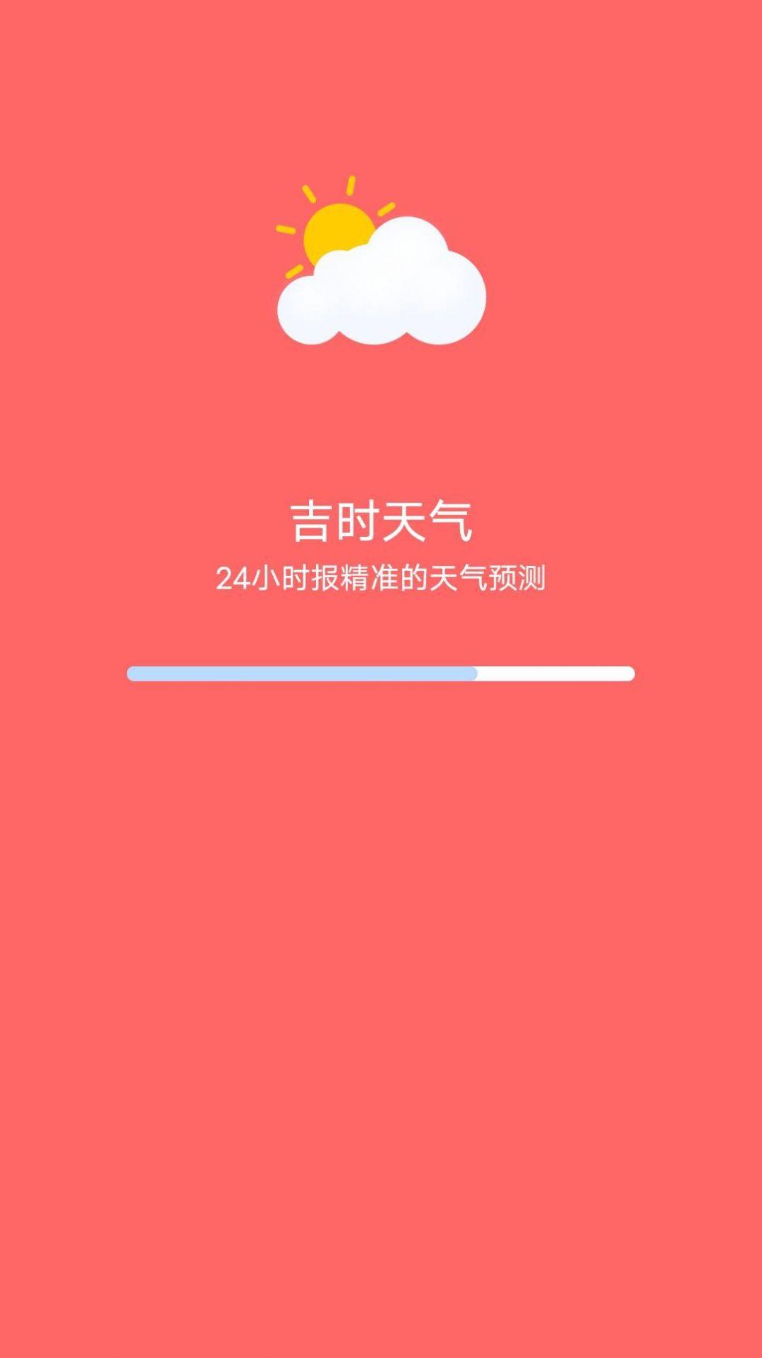 吉时天气助手app最新版