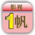 一帆影视app苹果下载ios版