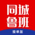 同城鲁班接单版APP最新版