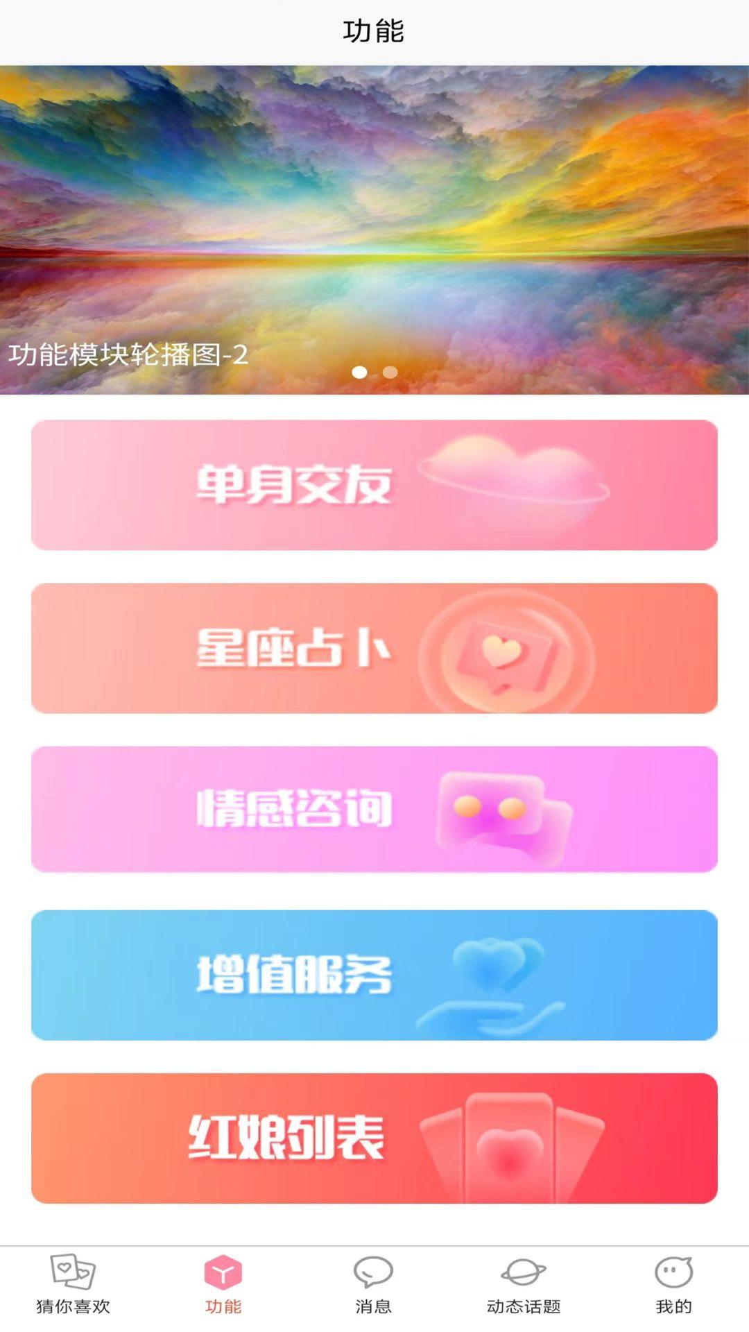 天翊热恋脱单APP官方版