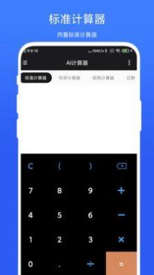 AI计算器APP安卓版