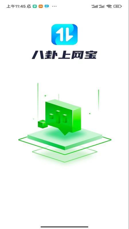 八卦上网宝软件最新版