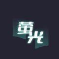 莹光阅读APP最新版