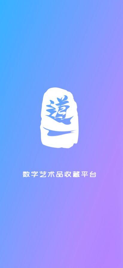 道一数藏平台app官方版