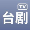 台剧TV影视app下载正版