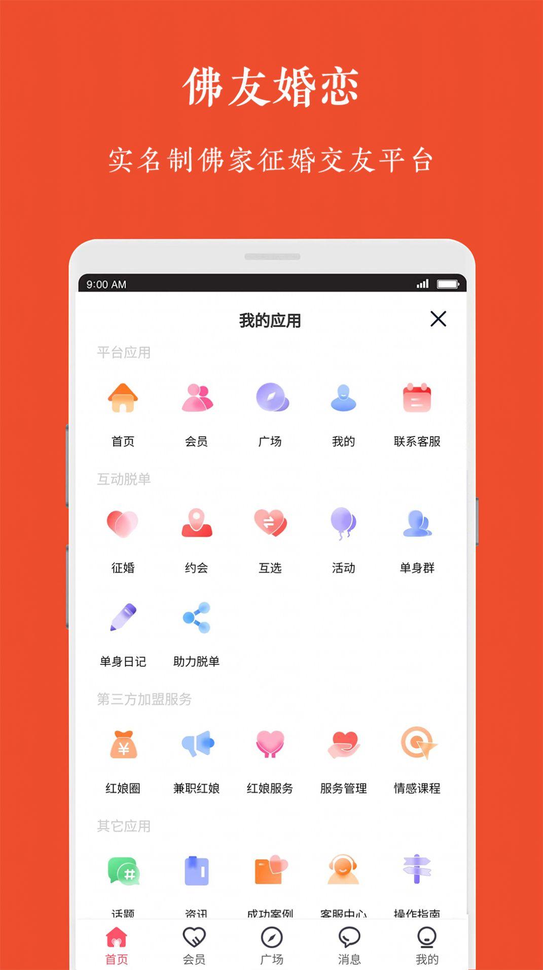 佛友婚恋交友APP最新版