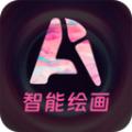 AI绘图免费软件最新版