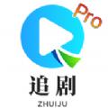 追剧TVPro免费版APP