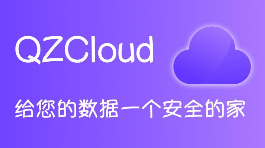 QZCloud APP手机版