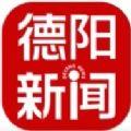 德阳新闻APP客户端