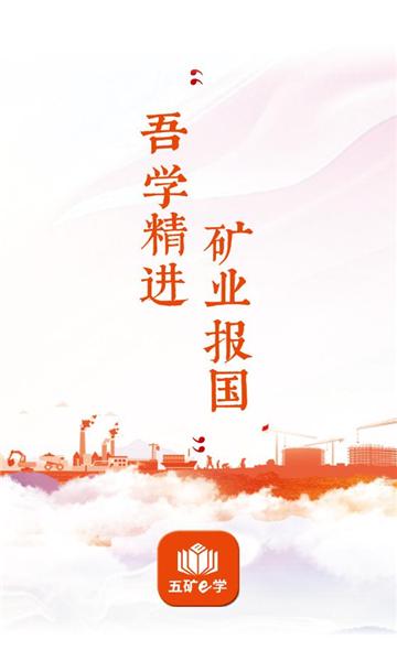 五矿e学官方ios下载