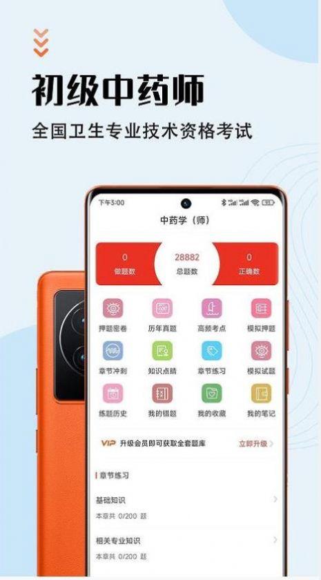 中药师智题库APP手机版