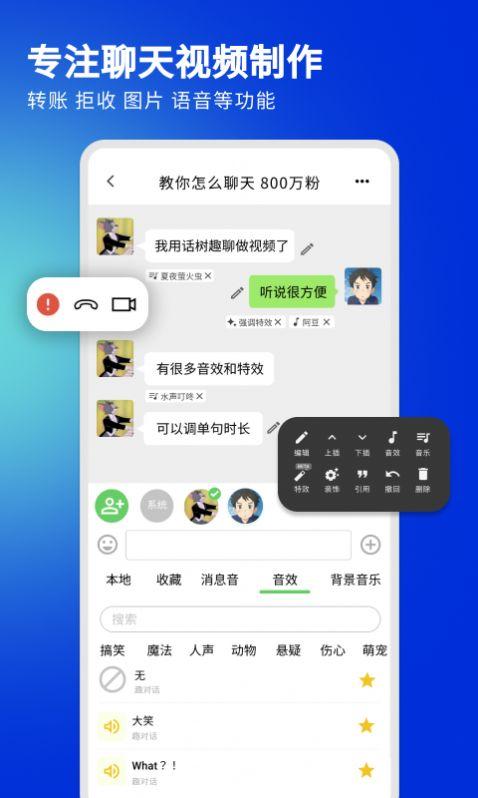 话树聊天视频制作APP手机版