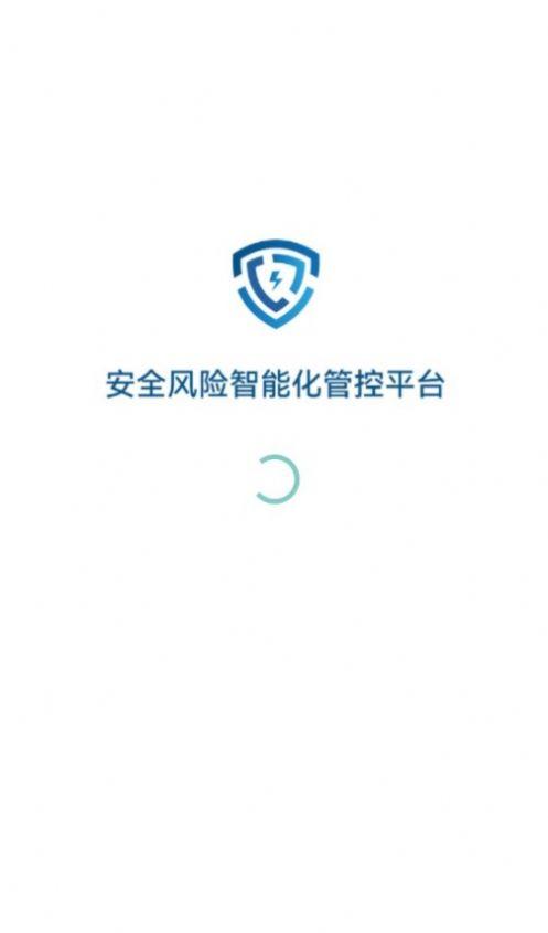 安全风险智能化管控平台app最新版