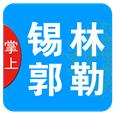 掌上锡林郭勒资讯app官方版