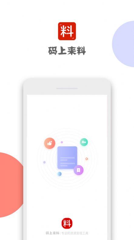 码上来料APP手机版