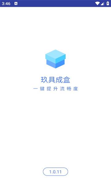 玖具成盒app官方版