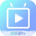 新乐家TV APP官方版