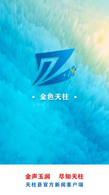 金色天柱资讯APP公众号最新版