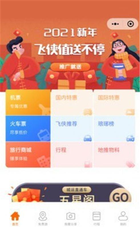 飞侠旅行app手机版