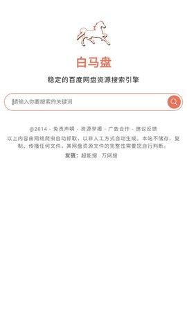 白马盘搜索引擎APP最新版
