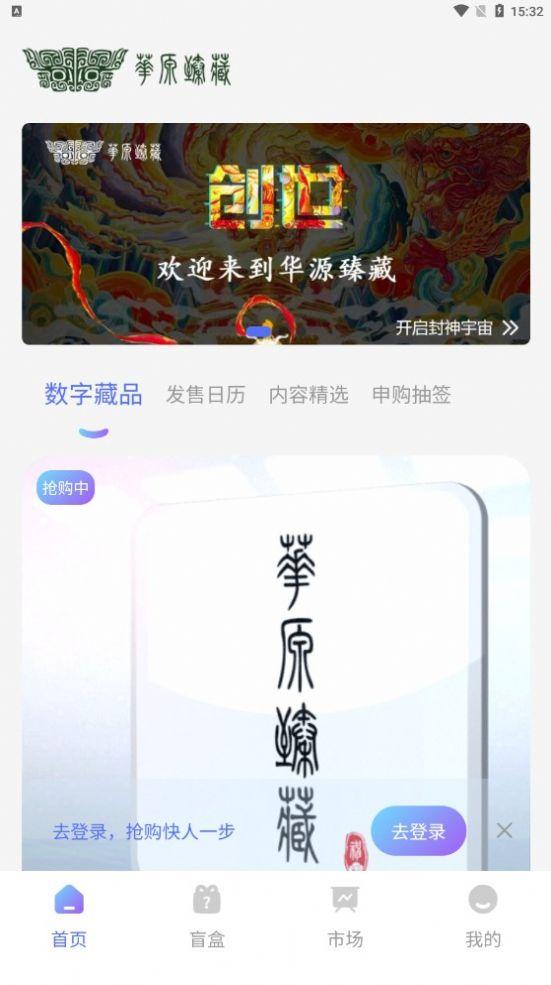 华源臻藏数藏平台APP最新版