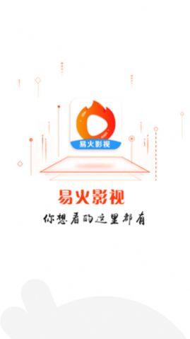 易火影视app官方版