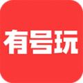 有号玩官方APP