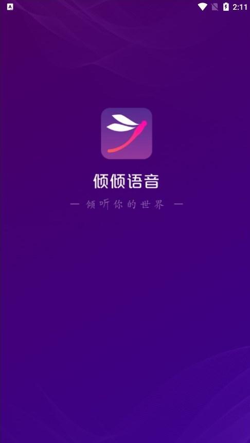 倾倾语音下载APP官方版