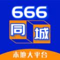 666同城互联APP最新版