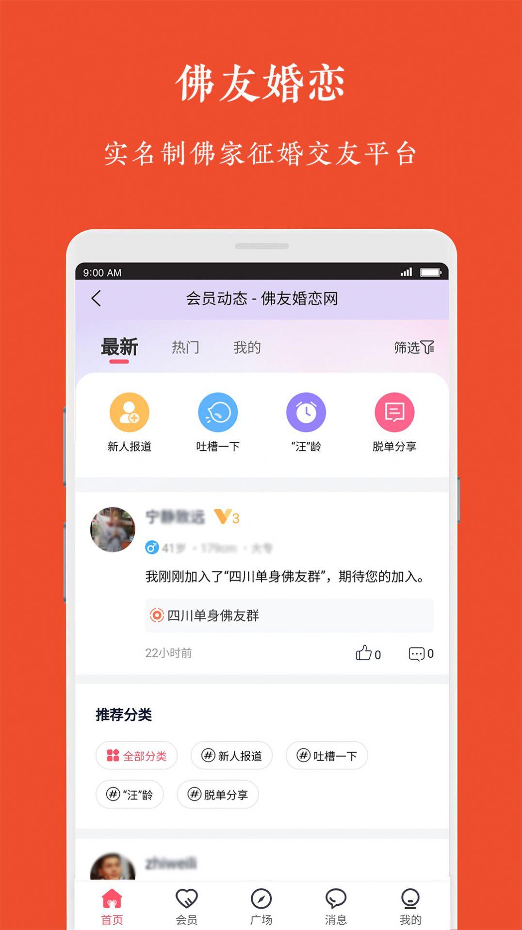 佛友婚恋交友APP最新版