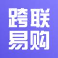 跨联易购软件官方版