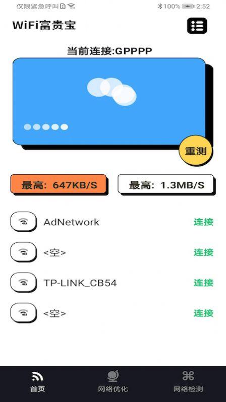 WiFi富贵宝app客户端