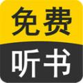 免费听书小说全集app安卓版