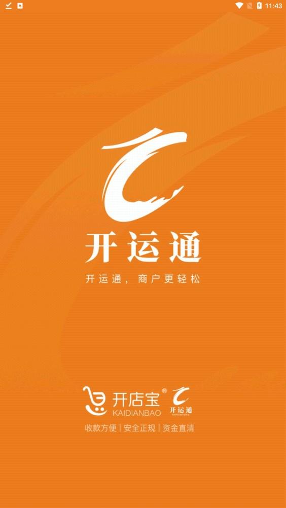 开运通支付收银APP官方版