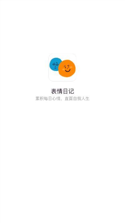 表情日记APP最新官方版