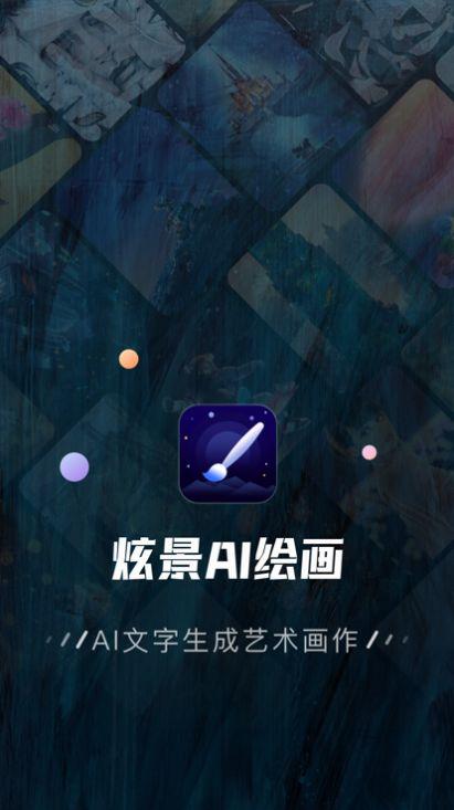 炫景ai绘画神器APP官方版