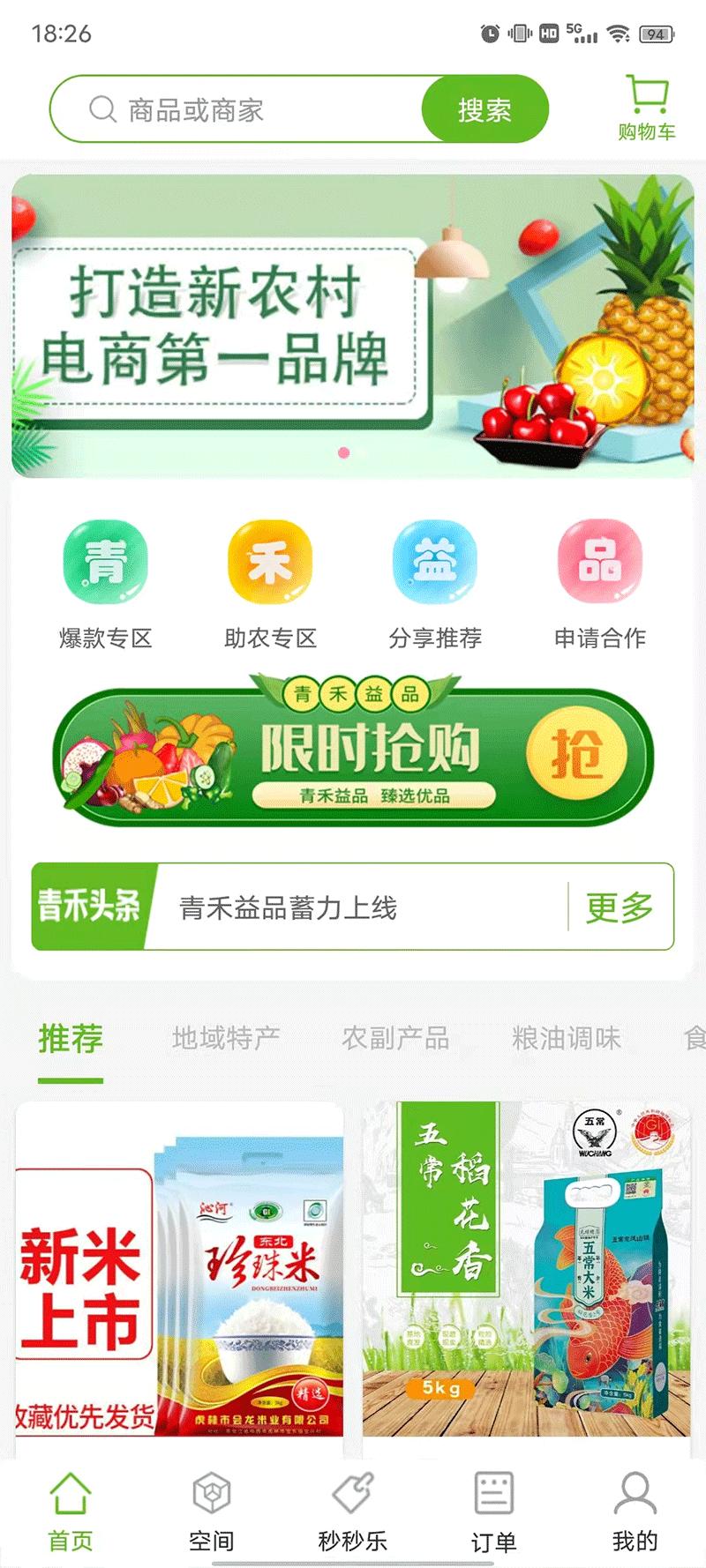 青禾益品商城APP客户端