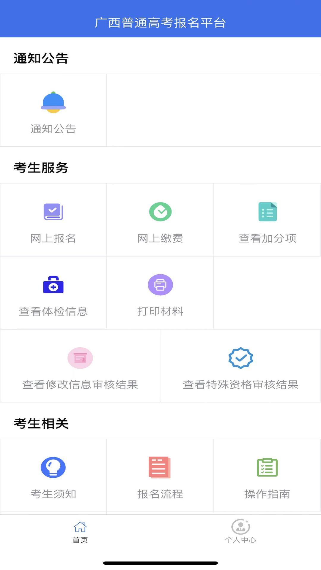 广西普通高考信息管理平台苹果app最新版本