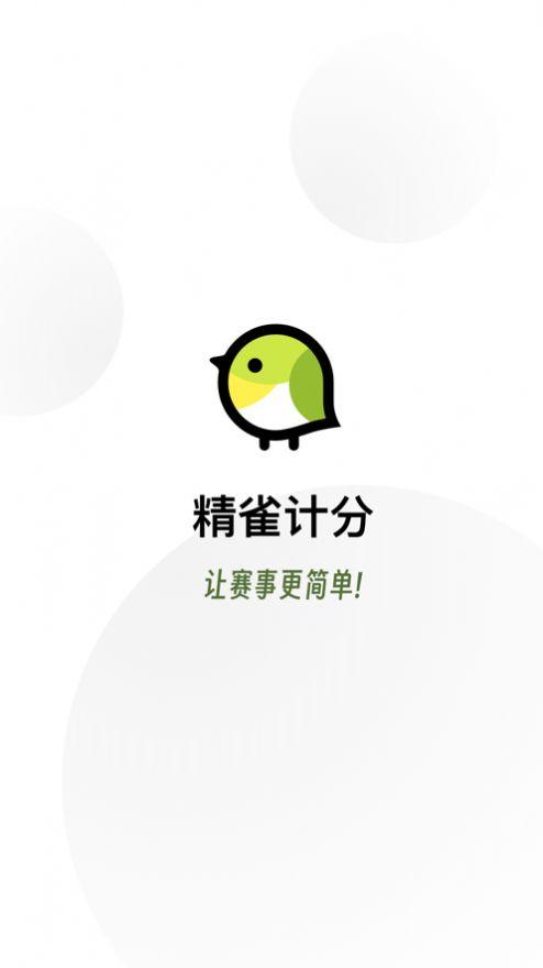 精雀计分APP官方版