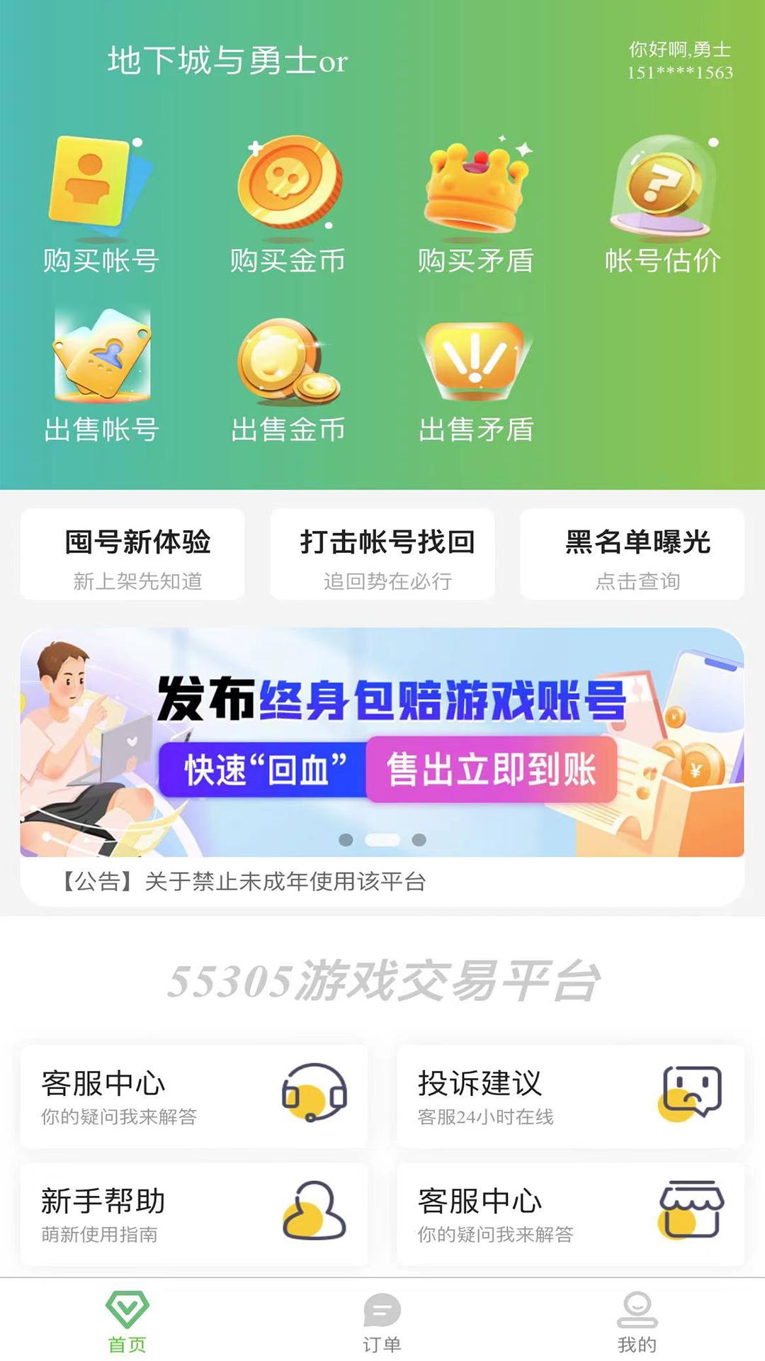 55305助手游戏账号交易APP官方版