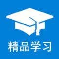 精品学习APP手机软件下载