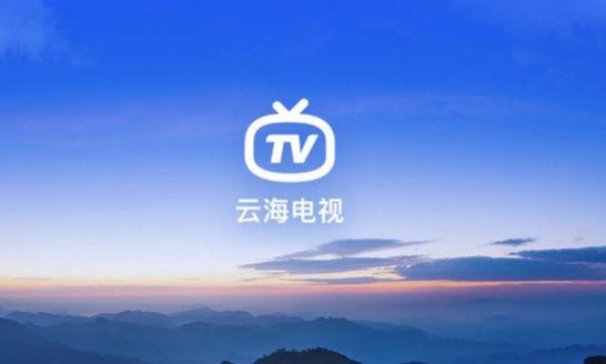 云海电视app1.1.6下载TV最新版