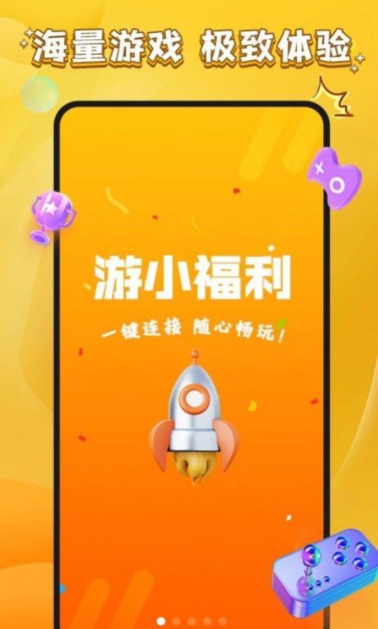 游小福利游戏工具app官方版