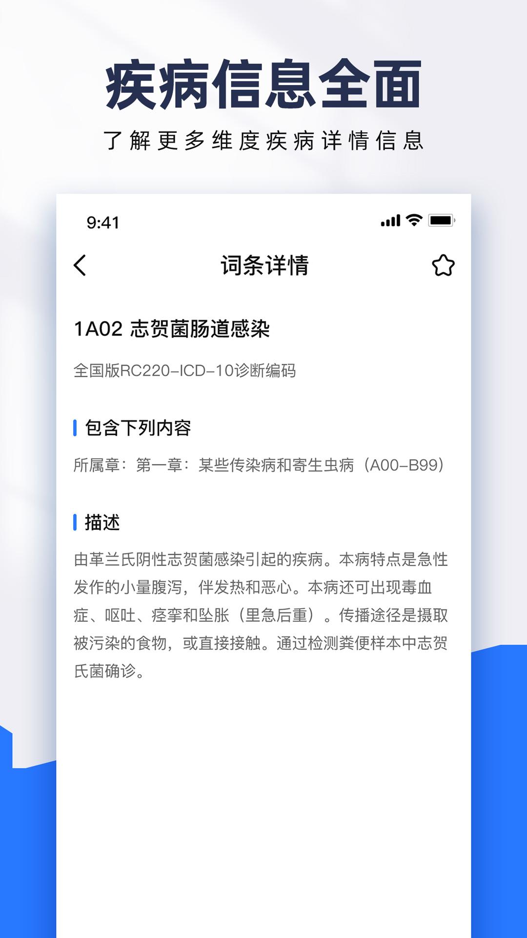 ICD疾病与手术编码app