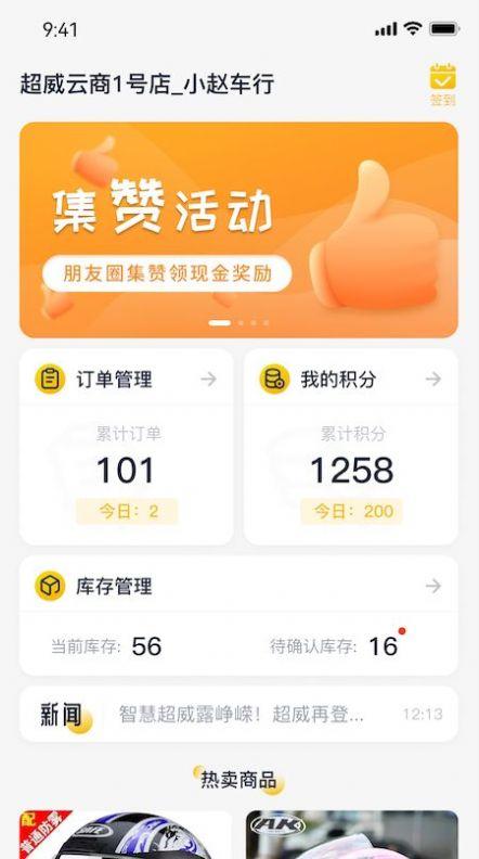 超威云商门店端app手机版下载