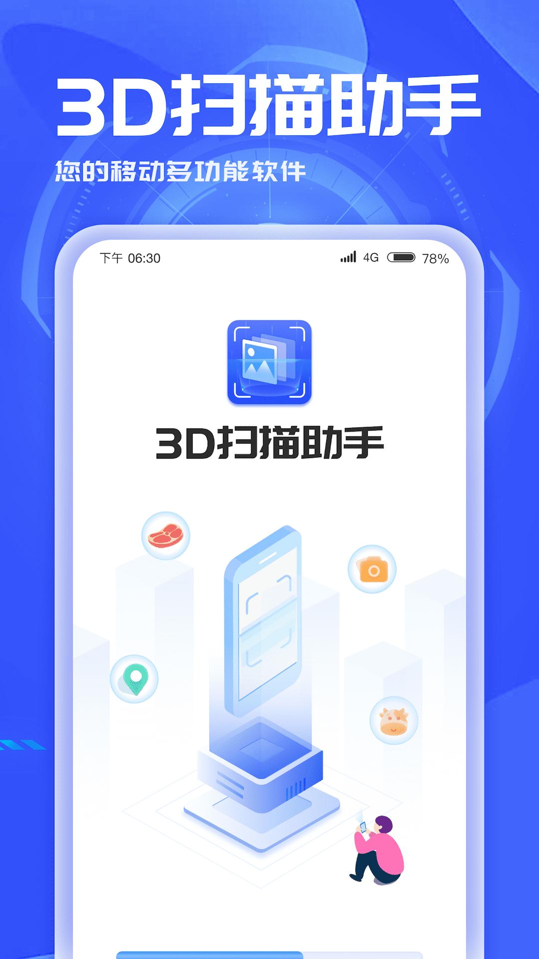 3D扫描助手APP官方版