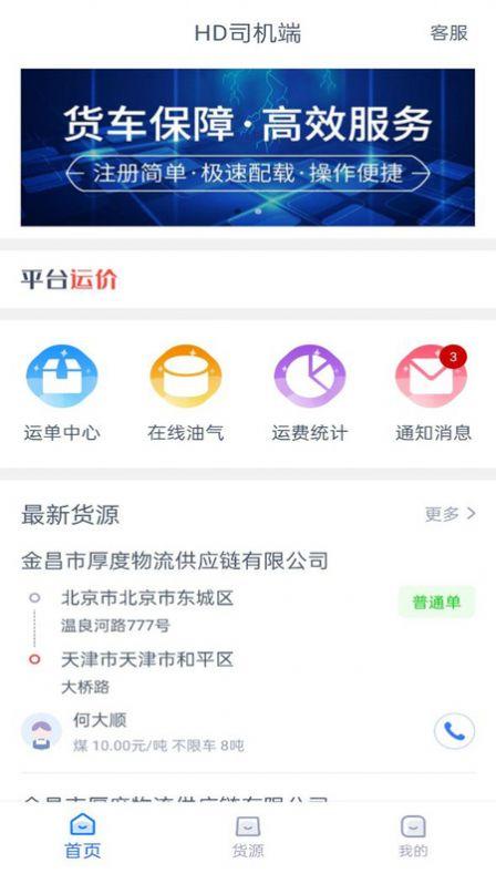 HD司机端App官方版