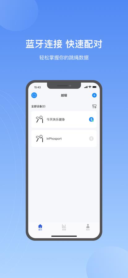 越铟智能跳绳APP官方版