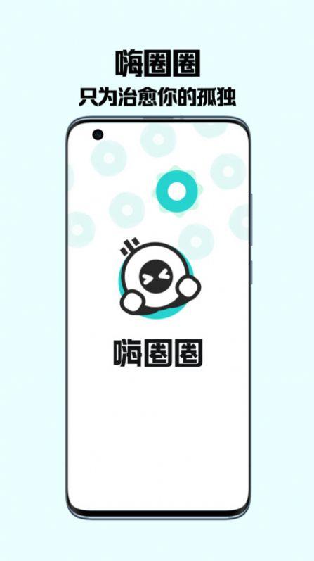 百度嗨圈圈陌生人社交App最新版